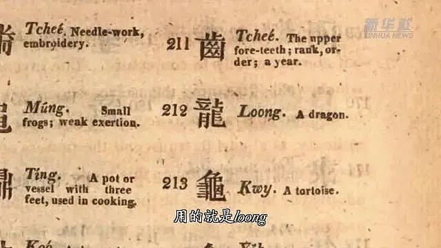 中国龙翻译成“Dragon“还是“Loong“？网友吵开了（组图） - 1