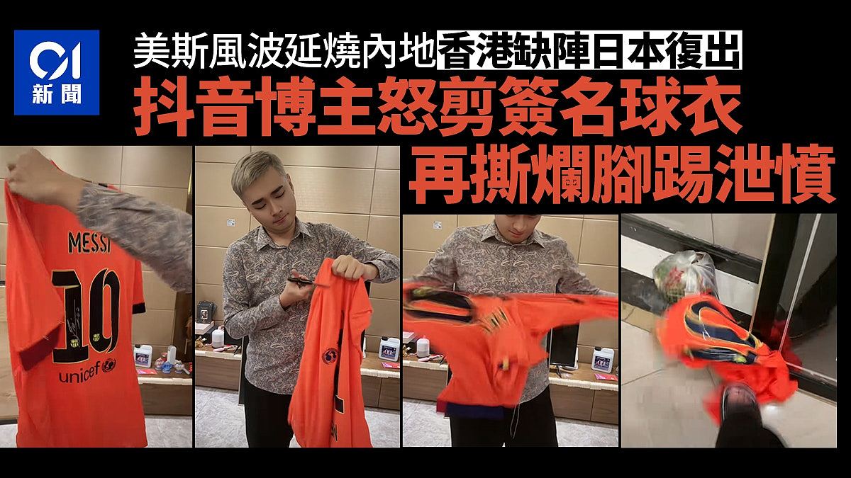 美斯风波：网红怒剪亲笔签名球衣泄愤！剪掉对中国球迷的不尊重（视频/组图） - 1