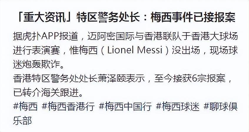 麻烦大了！6位香港球迷正式报案：梅西涉嫌商业诈欺（组图） - 3