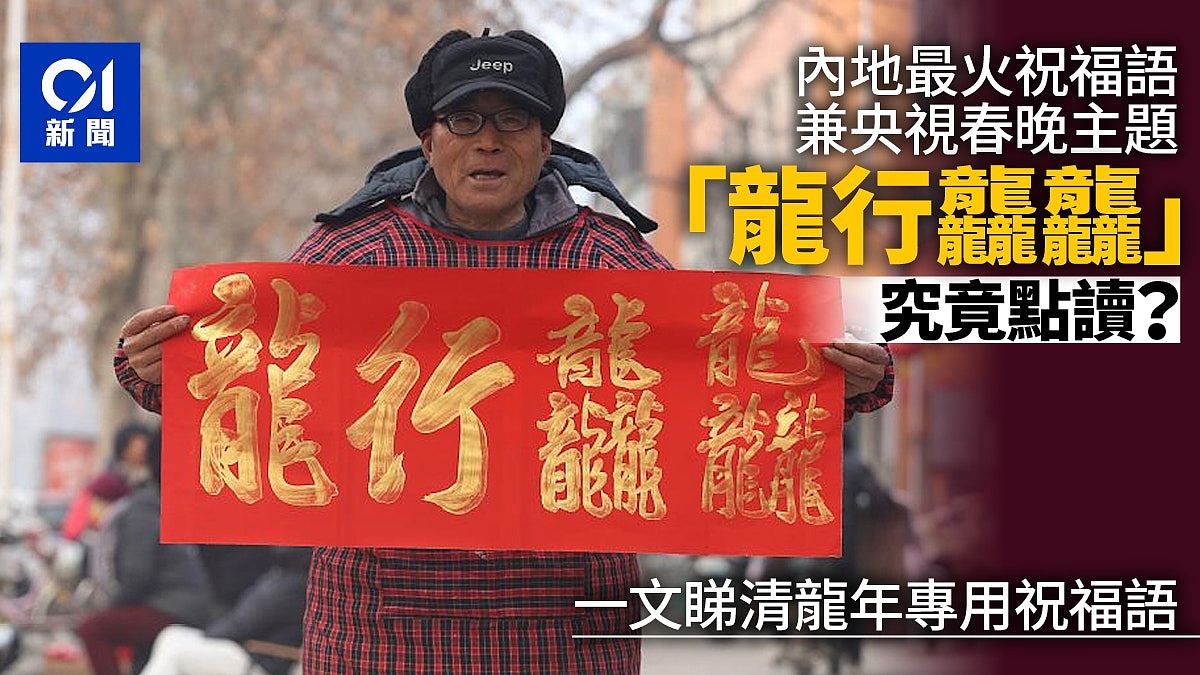 农历新年“龙行龘龘”广东话点读？一文睇清龙年专用祝福语（组图） - 1