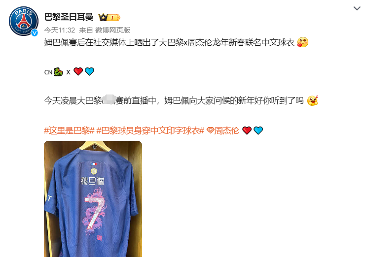 韩国网友又破防了！大巴黎球星晒周杰伦设计球衣，专门强调中国年（组图） - 7
