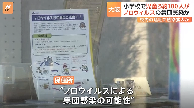 日本一小学发生101人集体胃肠炎感染，2人被检测出诺如病毒（组图） - 2
