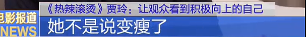 瘦掉一个迪丽热巴的贾玲，怎么被骂成这样？（组图） - 24