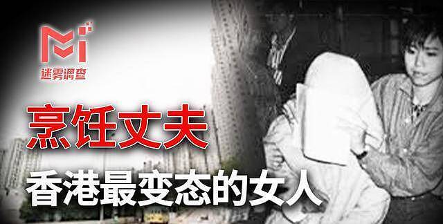 香港最恶心案件，康怡花园烹夫案，女人因精神分裂煮了自己的丈夫（组图） - 1