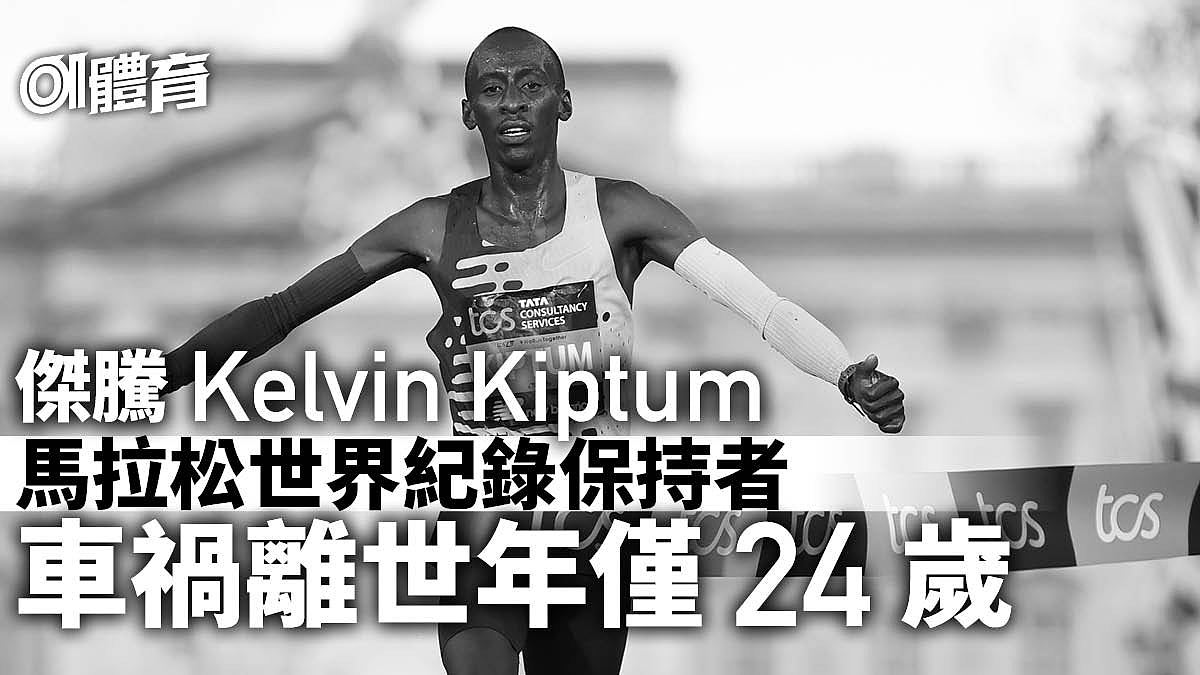 24岁马拉松世绩跑手Kiptum车祸亡！新一代跑神，差36秒破人类极限（组图） - 1