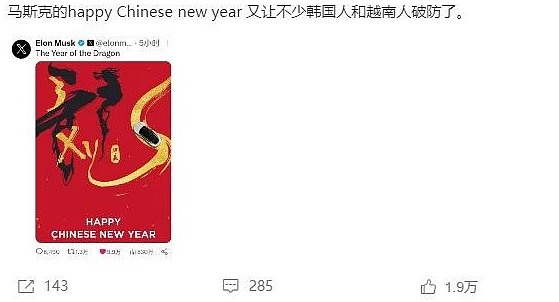 暗藏玄机！马斯克发了1张海报祝贺中国新年，没想到评论区吵疯了...（视频/组图） - 14