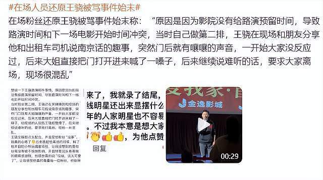 事态升级！演员王骁路演被骂后续：影院道歉毫无诚意，评论区沦陷（组图） - 5