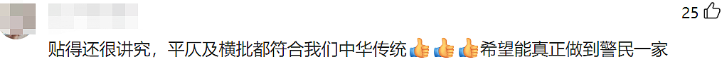 这个春节，澳洲警局火“出圈”！大门居然贴对联，横批“警民一家”！华人网友：去打卡（组图） - 6