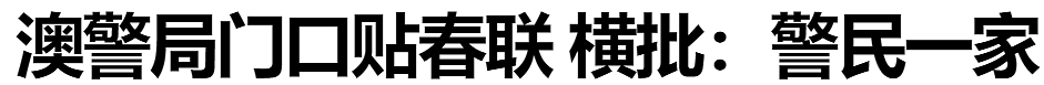 这个春节，澳洲警局火“出圈”！大门居然贴对联，横批“警民一家”！华人网友：去打卡（组图） - 3