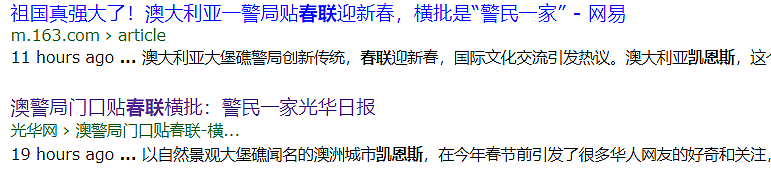 这个春节，澳洲警局火“出圈”！大门居然贴对联，横批“警民一家”！华人网友：去打卡（组图） - 1