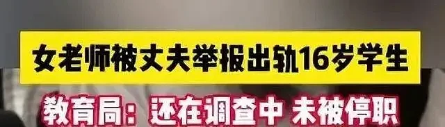 辣眼睛！上海女教师出轨16岁男生事件后续，更多聊天记录与私照曝光（组图） - 18