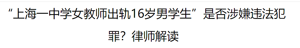刷爆热搜！上海女教师被指出轨16岁男学生，丈夫实名举报，全网热议！澳洲曾有类似事件，涉事老师疑似怀孕…（组图） - 7