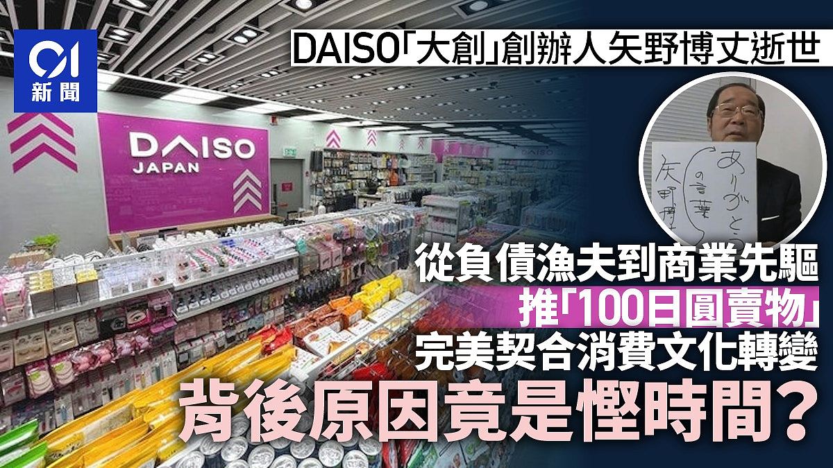 DAISO“大创”创办人矢野博丈逝世！从欠债渔夫到100日圆商店先驱（组图） - 1