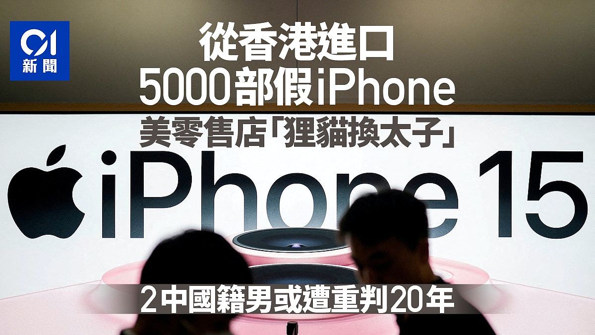 由香港进口5000部假iPhone美国维修骗正版，中国2男或遭重判20年（组图） - 1