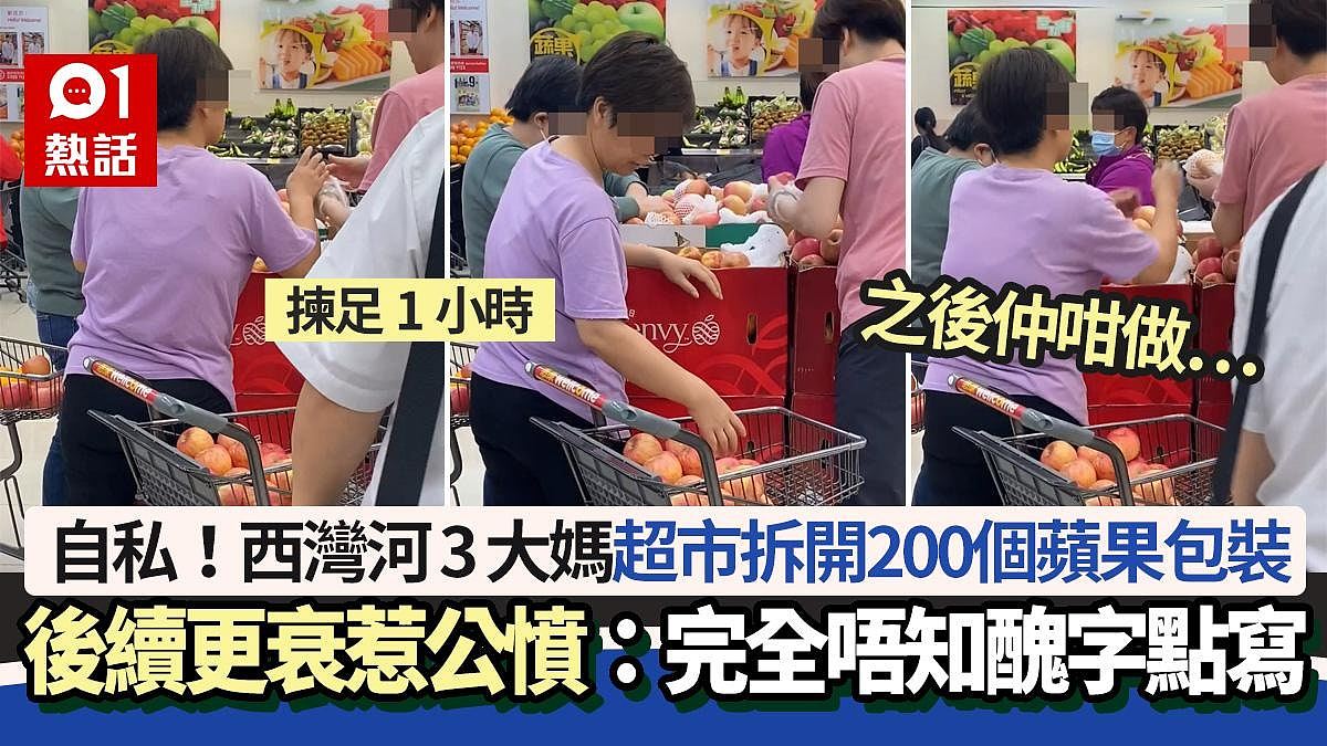 自私！香港大妈超市拆开200多个苹果包装挑选！后续更衰惹公愤（组图） - 1