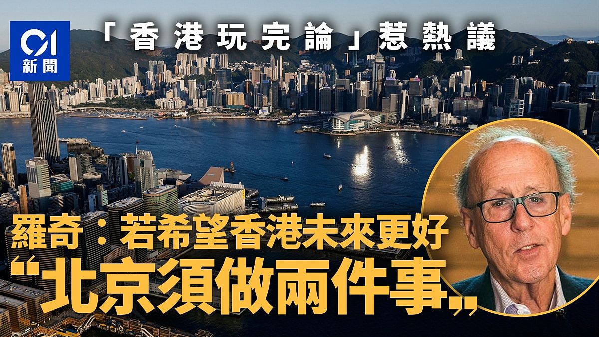 抛出香港玩完论！摩根士丹利前主席罗奇罗奇：若希望香港未来更好，中国须修复自身经济（组图） - 1