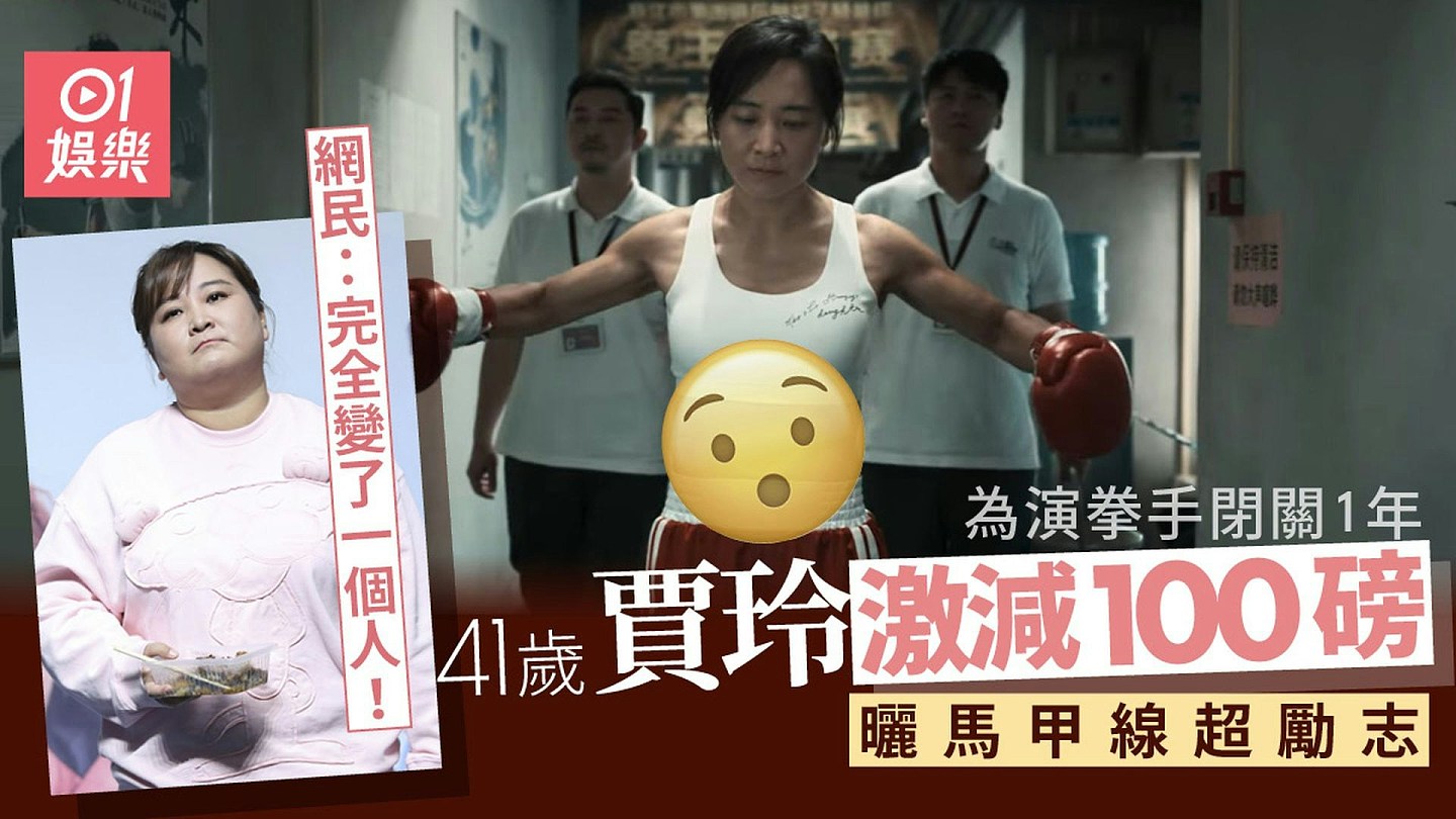 贾玲成功减50kg带动女生拳击热潮，教练：学生多了10倍（组图） - 2