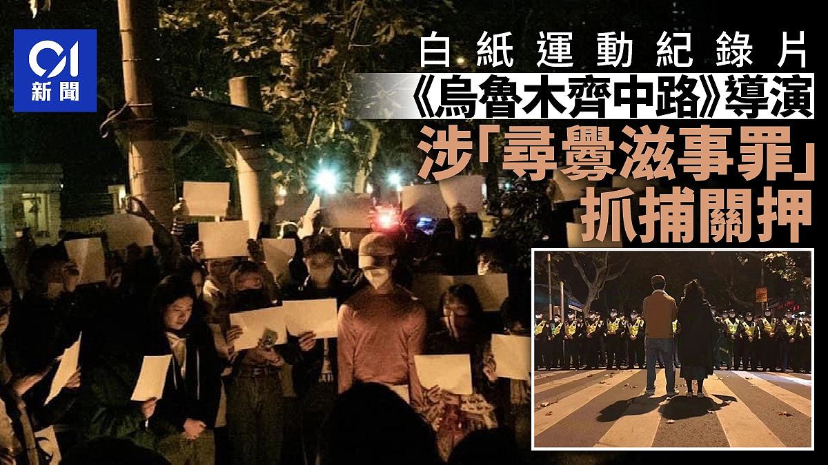 白纸运动纪录片《乌鲁木齐中路》导演被捕，遭控“寻衅滋事”罪（组图） - 1