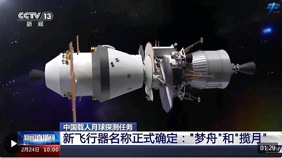 中国新一代飞船命名为“梦舟“ 月面着陆器为“揽月“ - 1