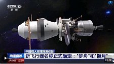 中国新一代飞船命名为“梦舟“ 月面着陆器为“揽月“