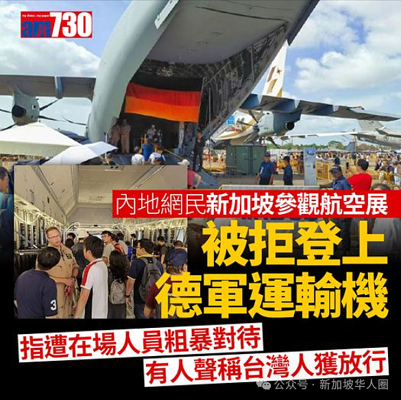 禁止中国人入内参观！新加坡航空展德国机人员粗暴对待！官方回应（视频/组图） - 2