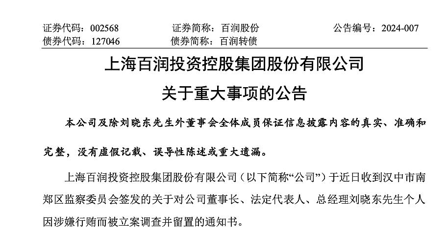 RIO鸡尾酒母公司董事长，被立案调查并留置！他身家170亿，律师：若定性，将无法继续任职（组图） - 1