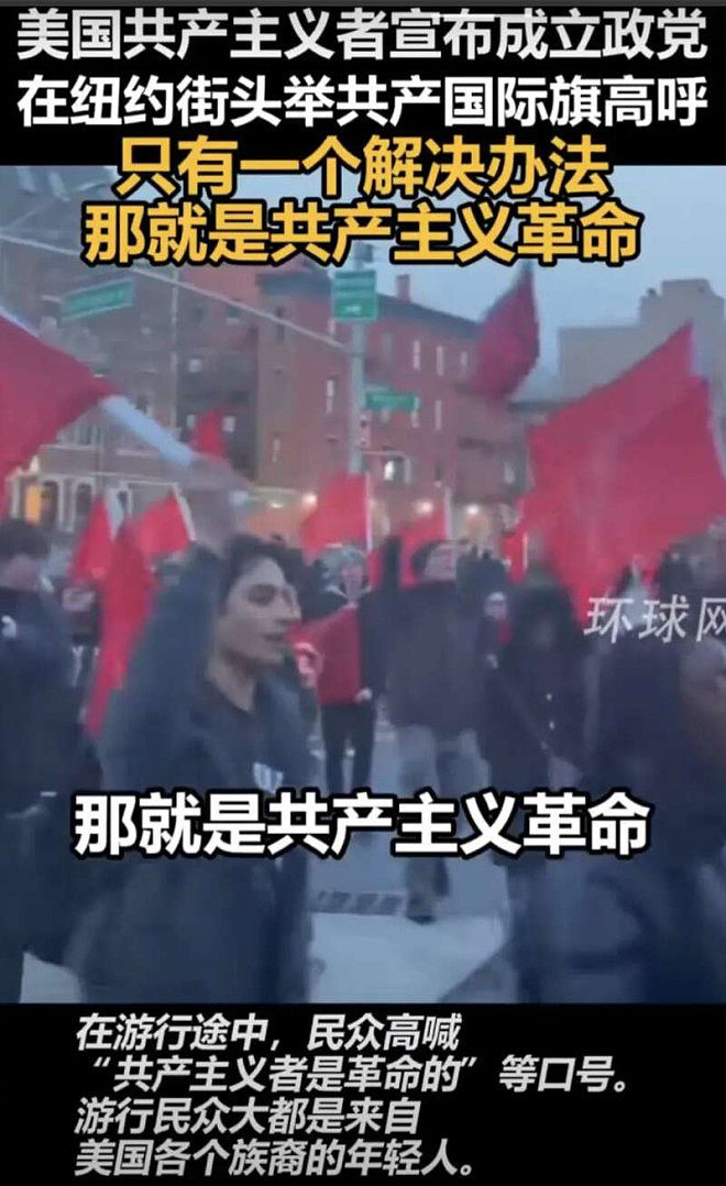 美国共产党在纽约街头喊：共产主义万岁（视频/组图） - 3