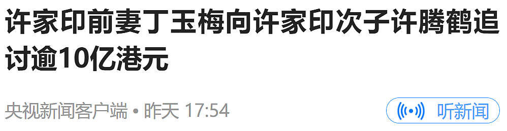 许家印前妻向次子追讨超10亿港元！拥有加拿大护照，曾被指“技术性离婚”（组图） - 1