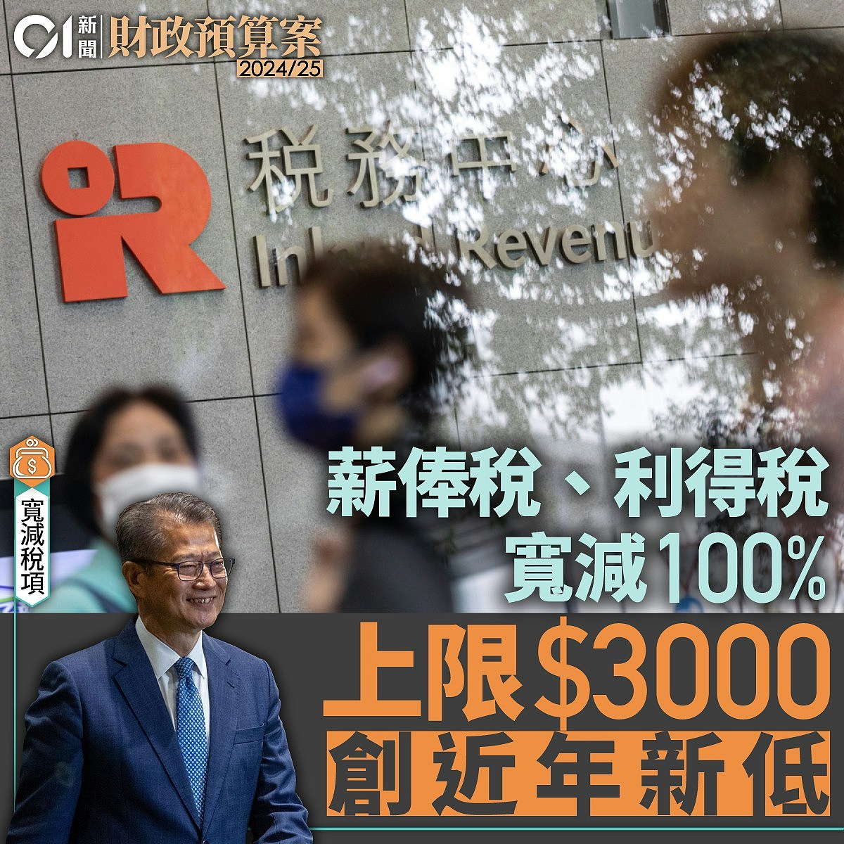 香港财政预算案指南包2024：薪俸税宽减最多3000，无加免税额无派钱（组图） - 5