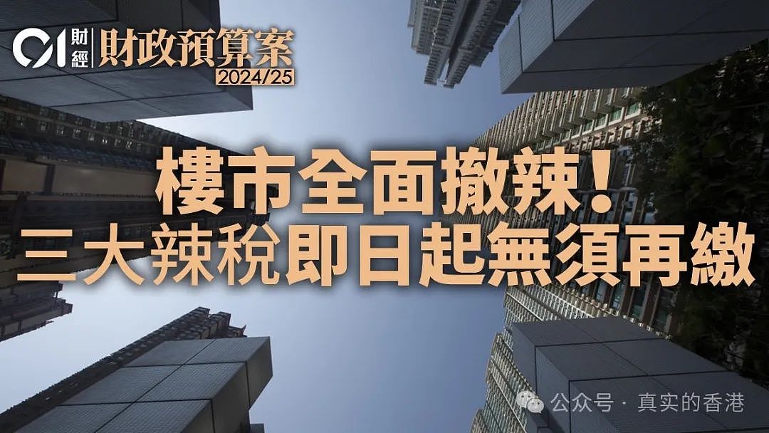 香港宣布全面撤买房额外税！买房跟卖房都紧张起来（组图） - 9