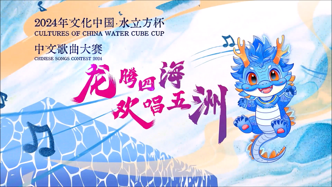 2024年“文化中国-水立方杯”中文歌曲大赛悉尼赛区正式启动（组图） - 7
