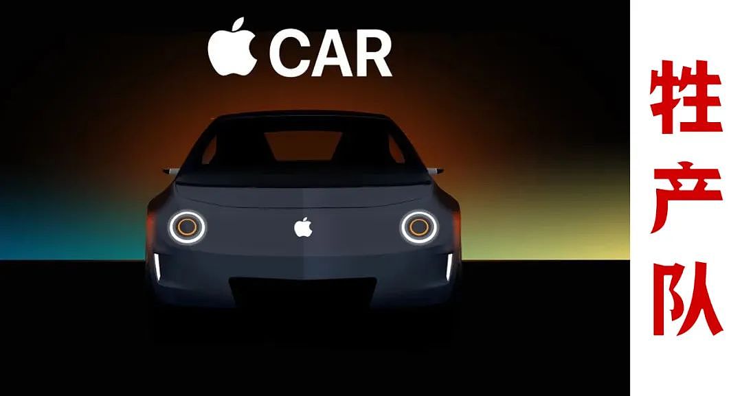 苹果宣布放弃造车，小米汽车真的掉坑里了？（组图） - 1