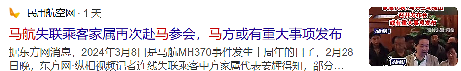 关于马航MH370，望有重大信息发布！失联10周年在即，部分家属受邀，赴马参加通气会...（组图） - 3