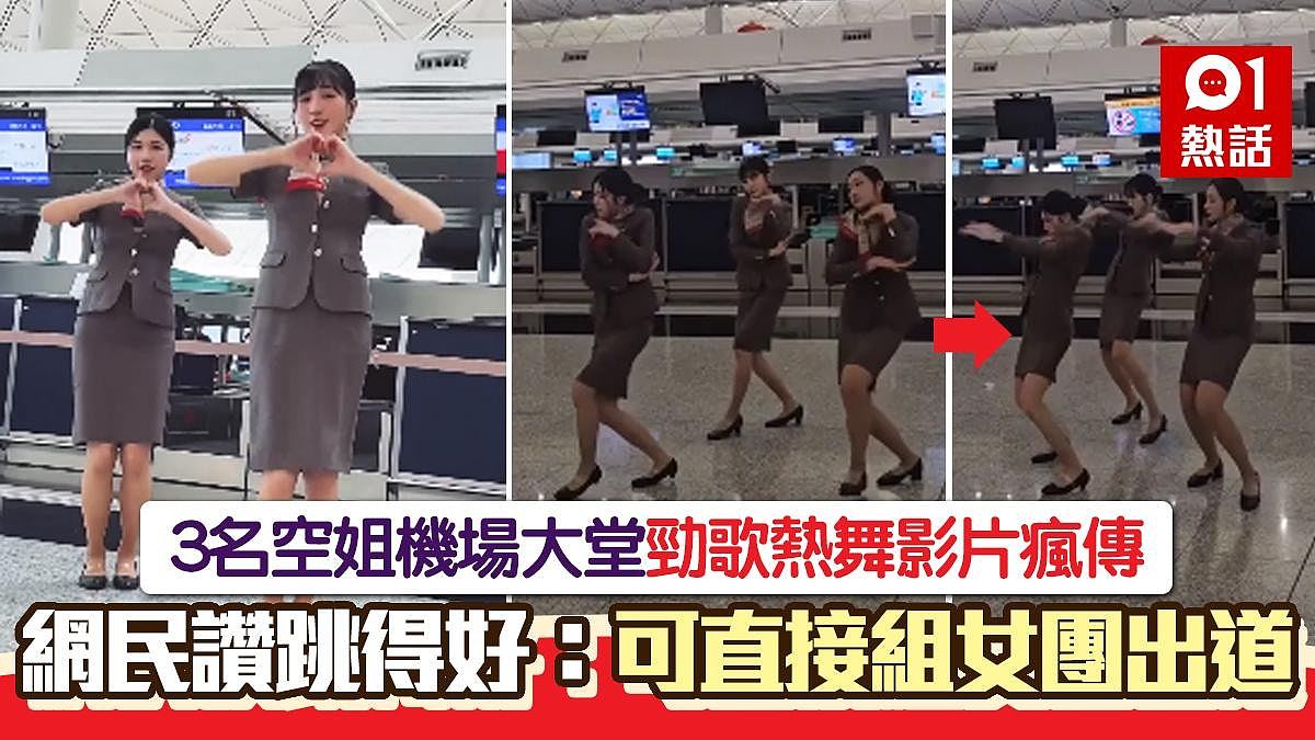 3空姐机场大堂热舞影片疯传！网民激赞跳得好：可做韩国女团出道（组图） - 1