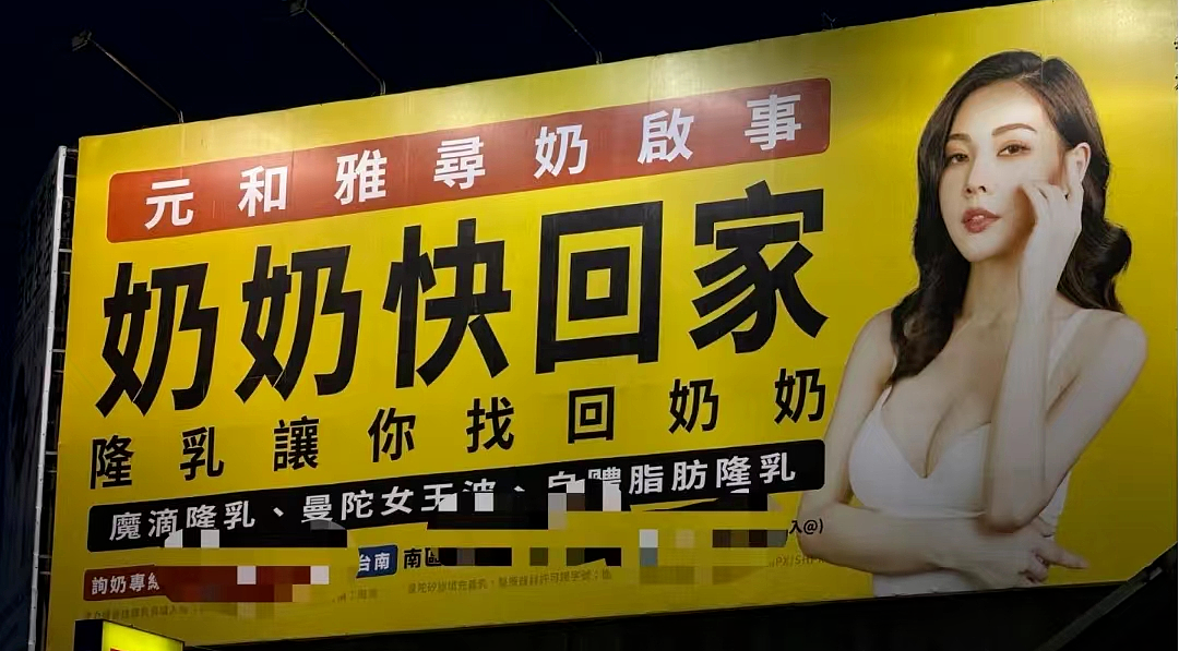 台湾街头广告的劲爆程度，十个杜蕾斯也追不上…（组图） - 1
