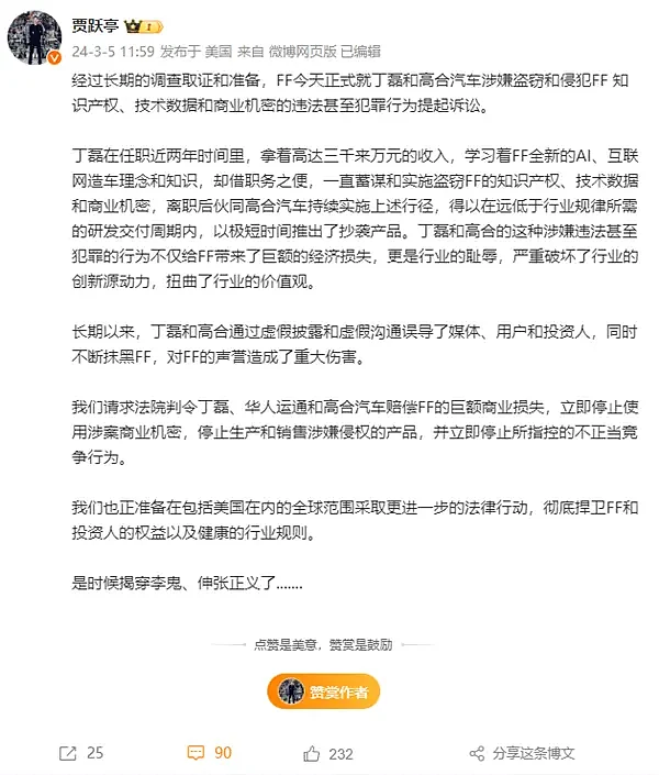 怒喷高合汽车丁磊盗窃FF机密！贾跃亭：是时候揭穿李鬼，伸张正义了（组图） - 2