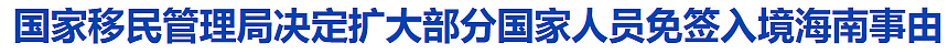 重大利好！澳华人可免签入境上海，30天后还能申请延期！今年以来，多项出入境政策接连发布...（组图） - 8