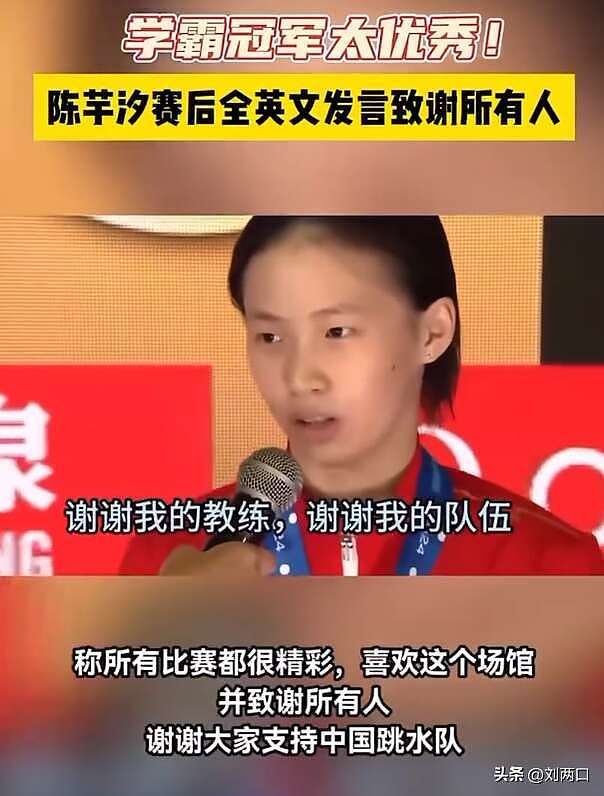中国运动员陈芋汐夺冠后英文发言，遭怒喷崇洋媚外（组图） - 2