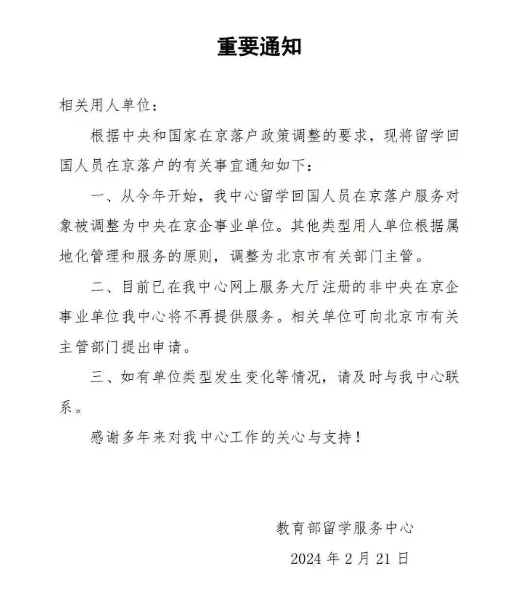 2024留学生落户北京出现重大变动！民企、外企从此没有落户名额（组图） - 2