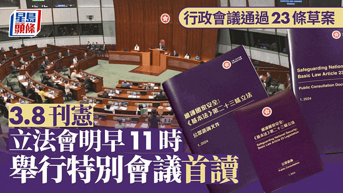 香港23条立法：《维护国家安全条例草案》 3.8刊宪，立法会11时举行特别会议首读（组图） - 1