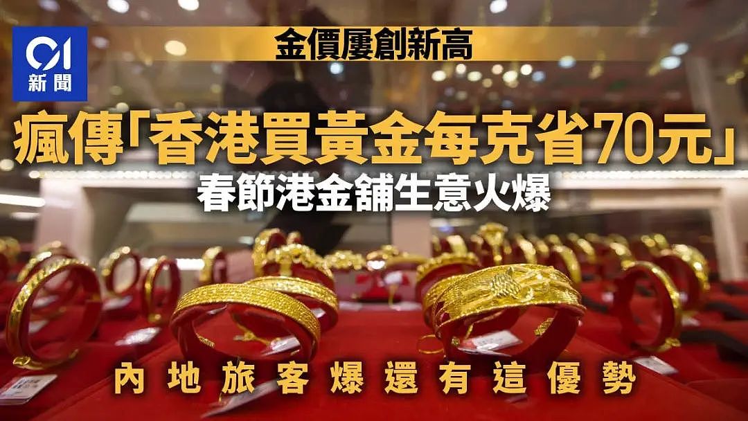 金价屡创新高，内地旅客指“香港买黄金每克省70元”，挤爆香港金店？（组图） - 1