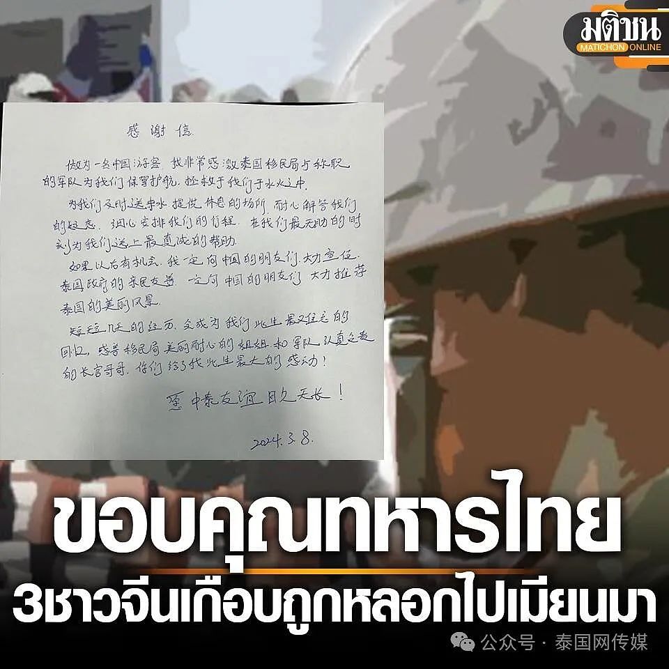 3名中国游客被骗去“噶腰子”！目前已获救，亲自写信感谢泰国军警、移民局（组图） - 8