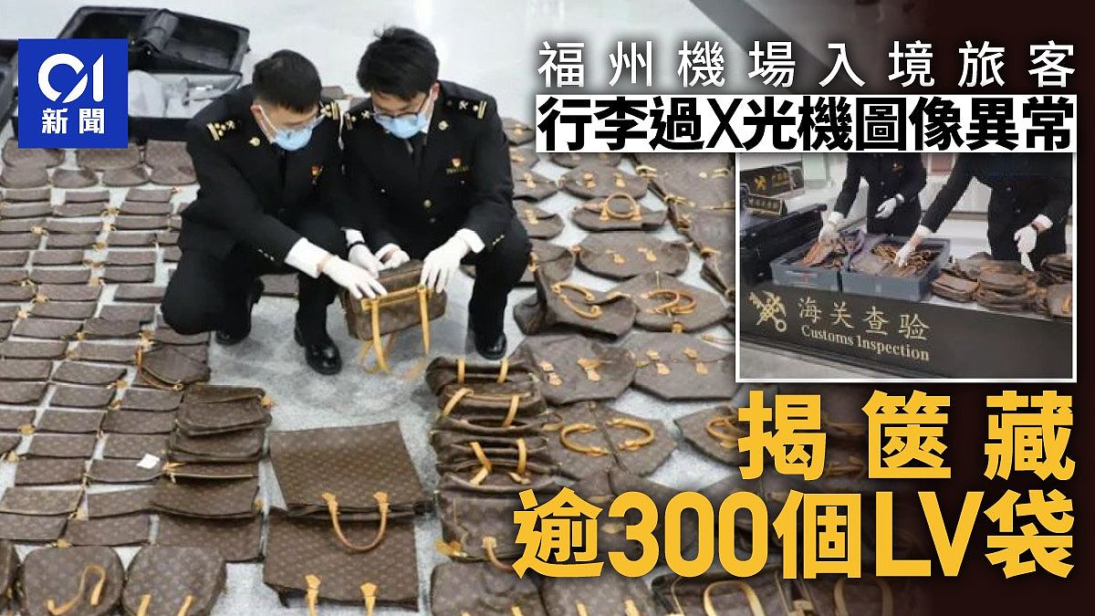 行李箱竟藏逾300个旧LV袋！福州机场入境旅客过关被截，X光机建功（组图） - 1