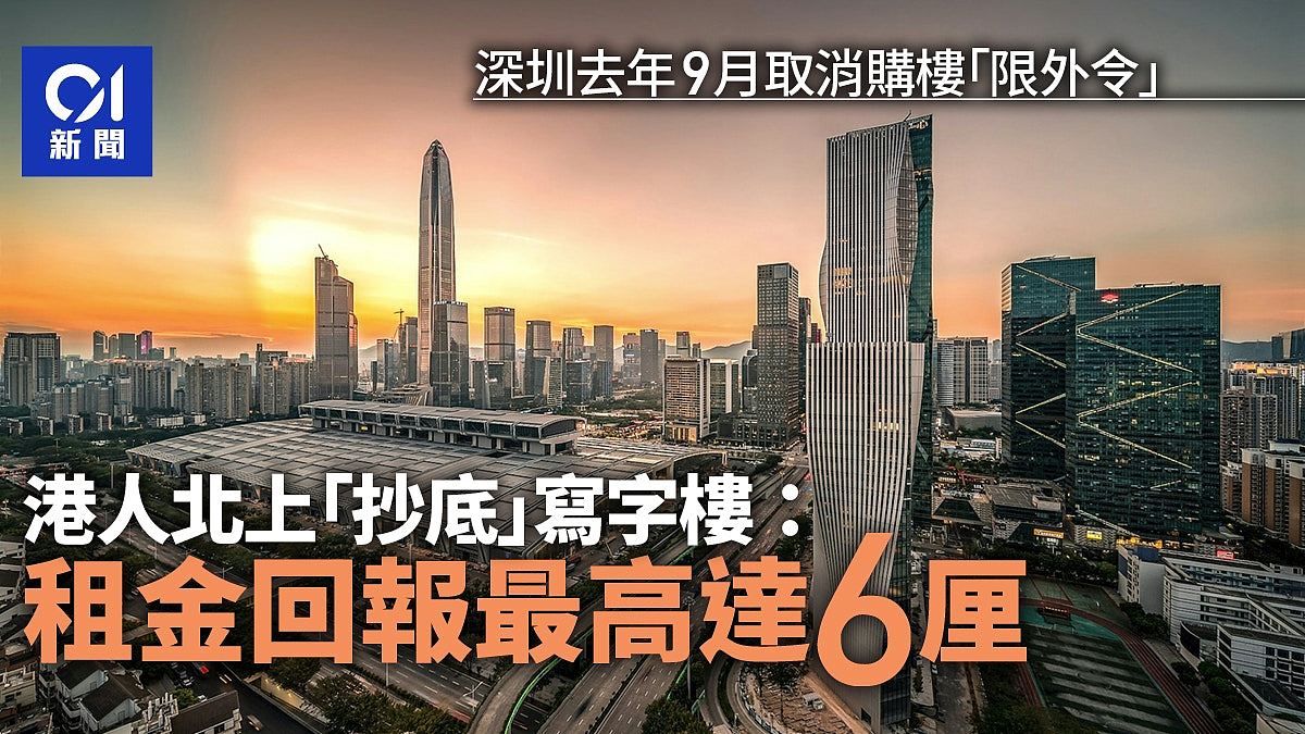 深圳取消购楼“限外令”，港人北上抄底写字楼：租金回报达6厘（组图） - 1