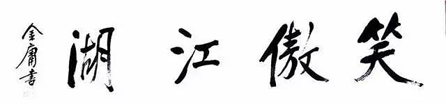 金庸诞辰100周年：他笔下暗藏的彩蛋，每一句都是“江湖再见”（组图） - 15