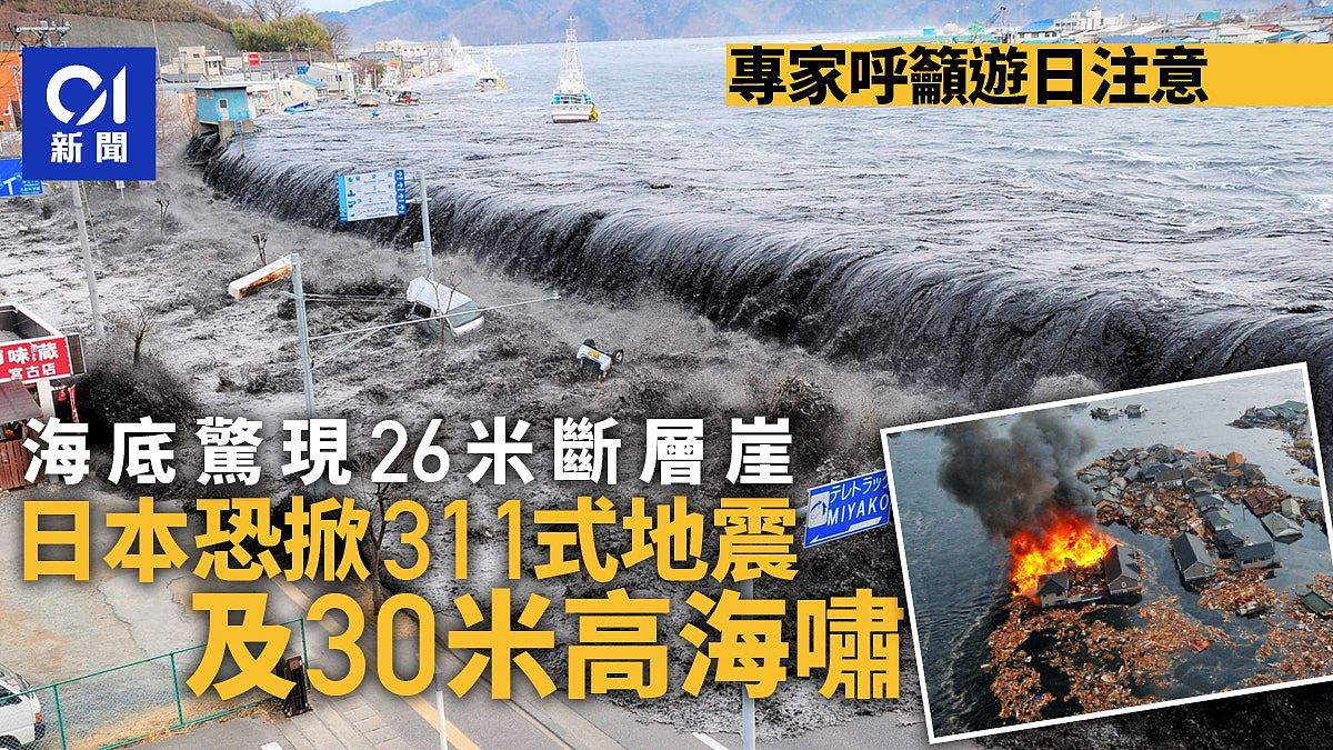 专家指日本海底惊现26米断层崖！恐掀311式地震及30米高海啸（组图） - 1