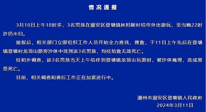 官方：广东3名失踪男孩在沙体中找到，均窒息死亡（组图） - 1