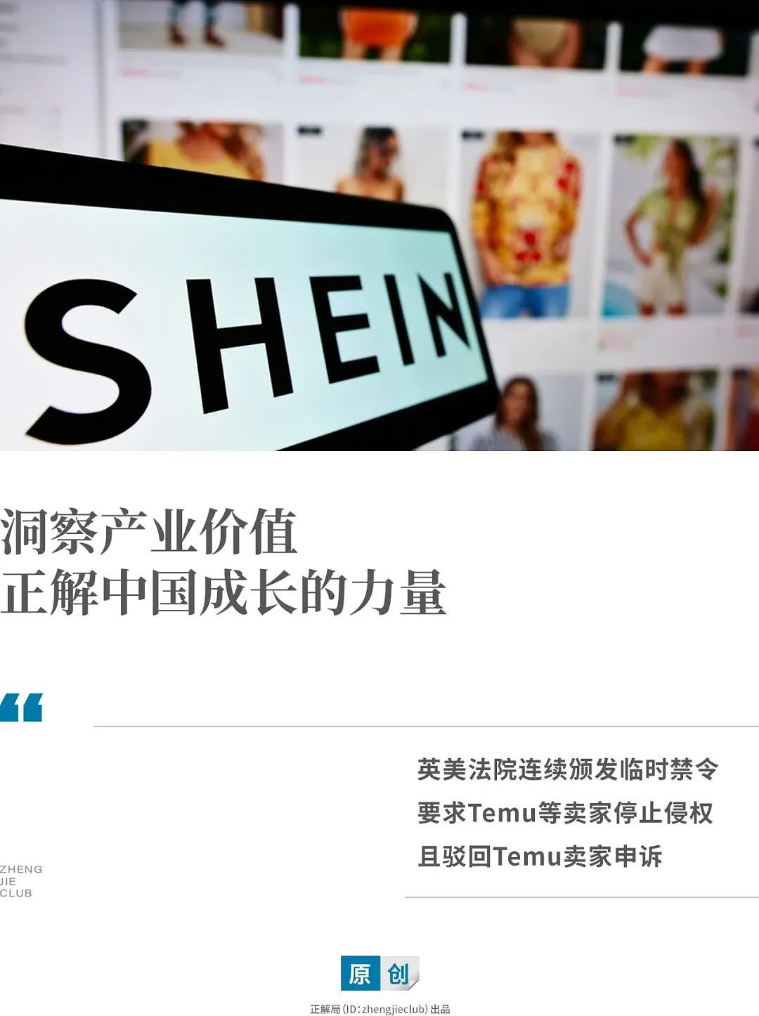 SHEIN和Temu海外诉讼大战，这次赢的又是SHEIN（组图） - 1