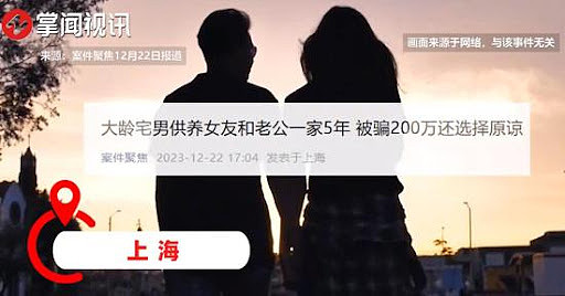 男子供养女友和老公一家多年，被骗240万还愿谅解（图） - 1