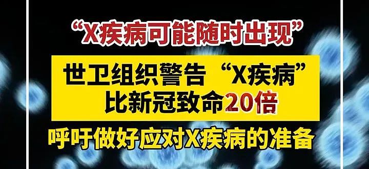 世卫组织警告“X疾病”爆发！比新冠致死率高20倍，或成人类清除计划（组图） - 2